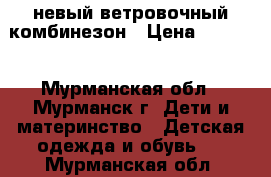 невый ветровочный комбинезон › Цена ­ 1 500 - Мурманская обл., Мурманск г. Дети и материнство » Детская одежда и обувь   . Мурманская обл.
